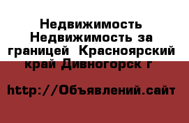 Недвижимость Недвижимость за границей. Красноярский край,Дивногорск г.